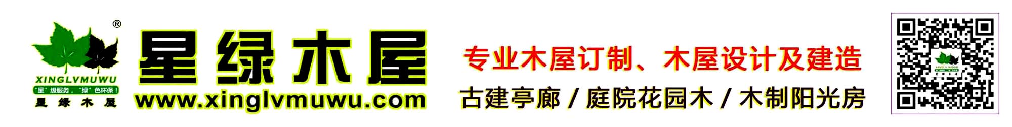 安徽星綠木屋木結(jié)構(gòu)有限公司~16年專(zhuān)注中高端木屋民宿的設(shè)計(jì)與研發(fā)... Tel: 13675519998